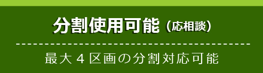 分割使用可能