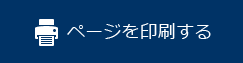 ページを印刷する