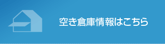 空き倉庫情報はこちら