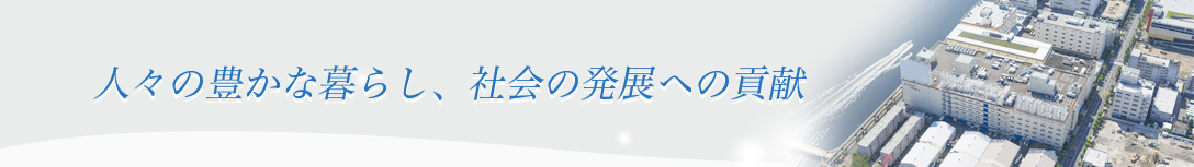 人々の豊かな暮らし、社会の発展への貢献