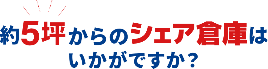 約5坪からのシェア倉庫はいかがですか