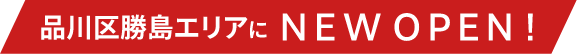 品川区勝島エリアに2022年9月オープン