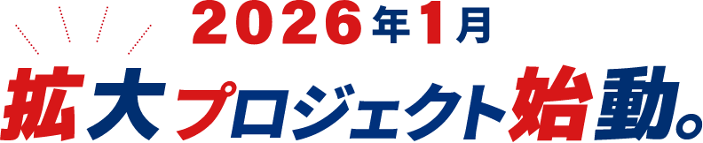 拡大プロジェクト始動