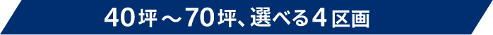 40坪～70坪、選べる４区画