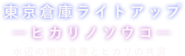 東京倉庫ライトアップ