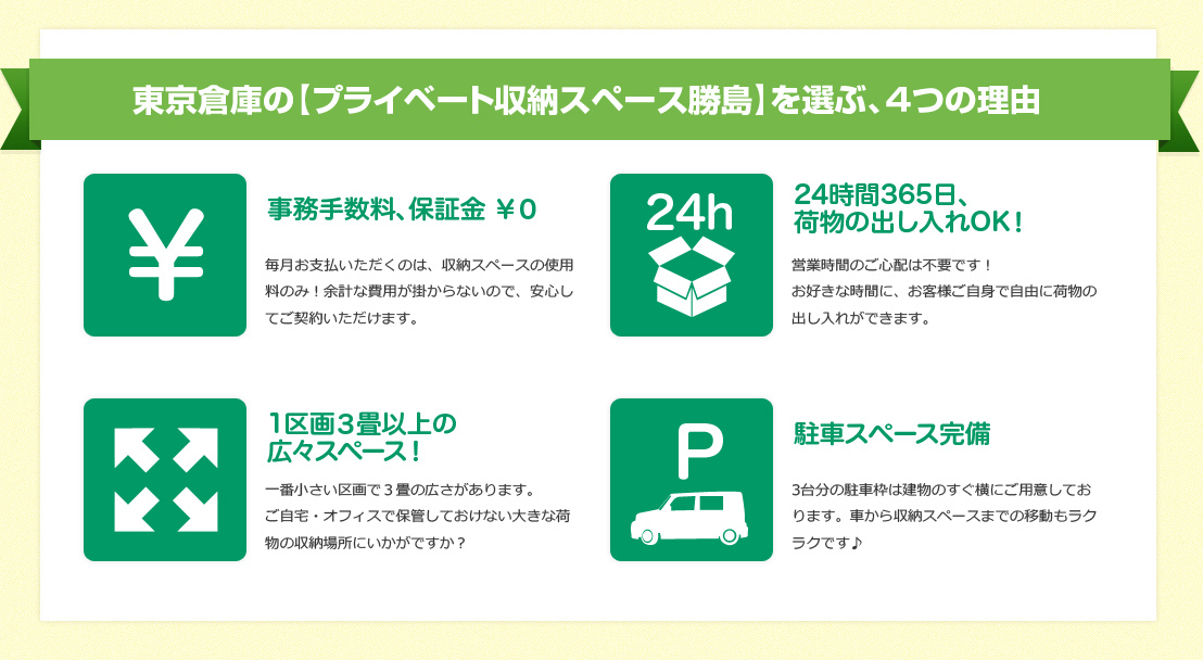 東京倉庫の【プライベート収納スペース勝島】を選ぶ、４つの理由