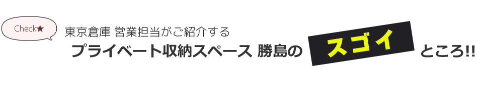 プライベート収納スペース勝島のスゴイところ！！