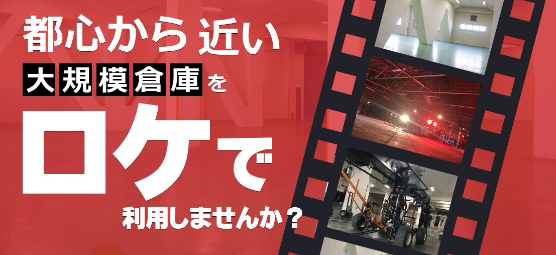 都心から近い大規模倉庫をロケで利用しませんか？