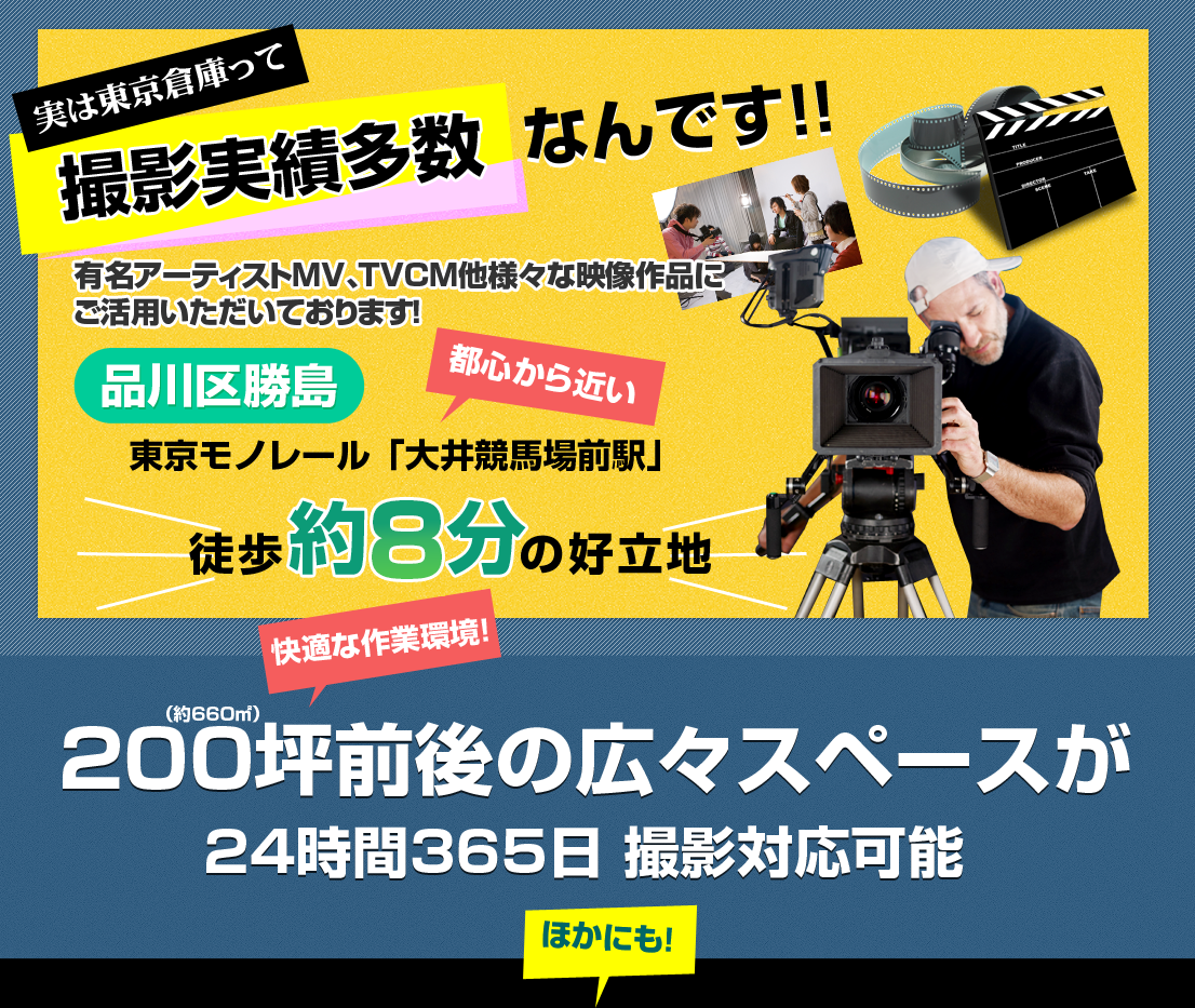 実は東京倉庫って撮影実績多数なんです！！有名アーティストMV、TVCM他さまざまな映像作品にご活用いただいております！東京モノレール「大井競馬場前駅」徒歩約6分の好立地200坪前後の広々スペースが24時間365日 撮影対応可能ほかにも！!