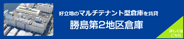 勝島第2地区倉庫 詳しくはこちら